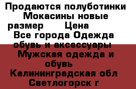 Продаются полуботинки Мокасины,новые.размер 42 › Цена ­ 2 000 - Все города Одежда, обувь и аксессуары » Мужская одежда и обувь   . Калининградская обл.,Светлогорск г.